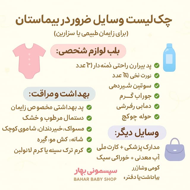چک‌لیست وسایل ضروری مادر برای بیمارستان