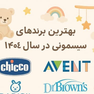 بهترین برندهای سیسمونی ۱۴۰۴