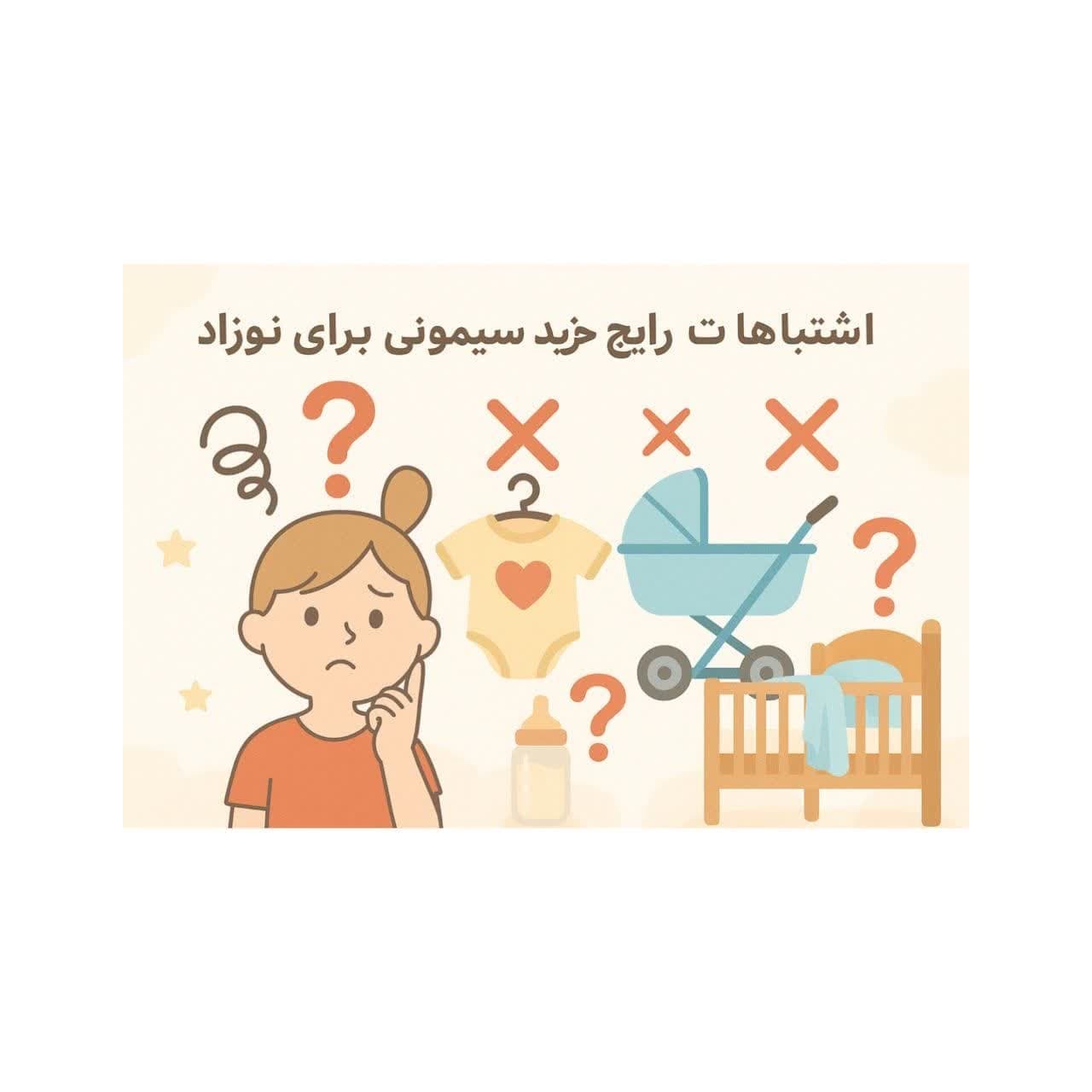 اشتباهات رایج در خرید سیسمونی نوزاد